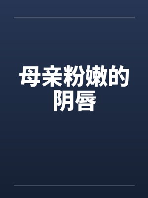 母亲粉嫩的阴唇by佚名笔趣阁无弹窗封面