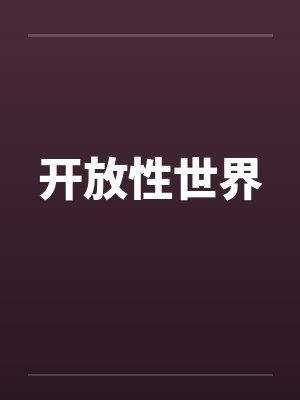 开放性世界by佚名封面