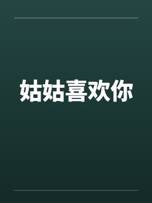 姑姑喜欢你by佚名封面
