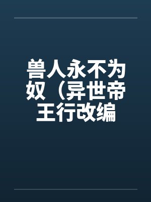 兽人永不为奴（异世帝王行改编封面