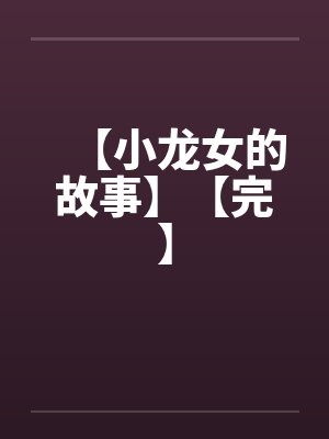 【小龙女的故事】【完】by佚名封面