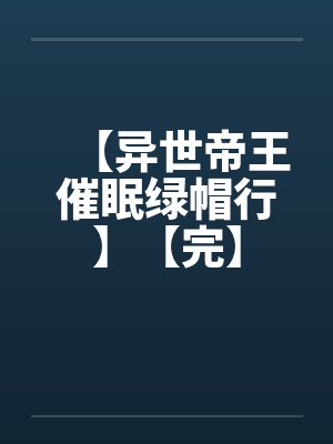 【异世帝王催眠绿帽行】【完】by佚名封面