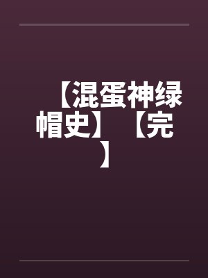 【混蛋神绿帽史】【完】by佚名笔趣阁无弹窗封面