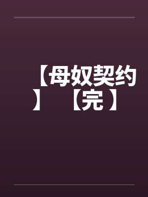 【母奴契约】 【完 】by佚名封面