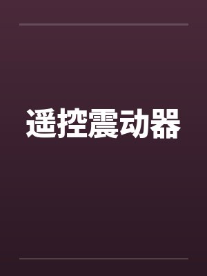 遥控震动器by佚名笔趣阁无弹窗封面