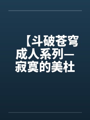 【斗破苍穹成人系列—寂寞的美杜莎女王】【完】笔趣阁无弹窗封面