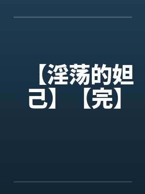 【淫荡的妲己】【完】by佚名封面