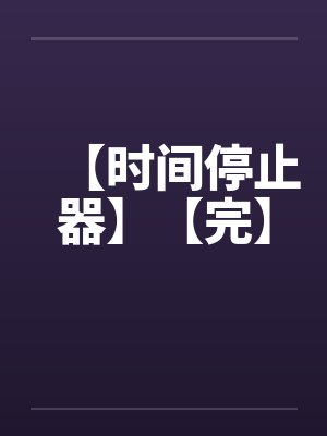 【时间停止器】【完】by佚名笔趣阁无弹窗封面