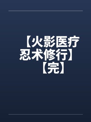 【火影医疗忍术修行】【完】笔趣阁无弹窗封面