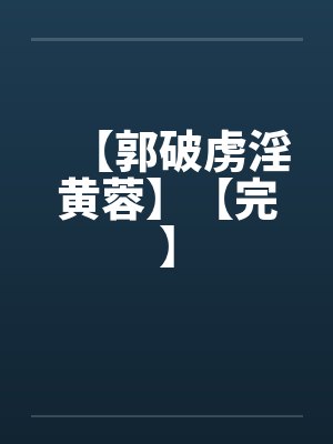 【郭破虏淫黄蓉】【完】by佚名笔趣阁无弹窗封面