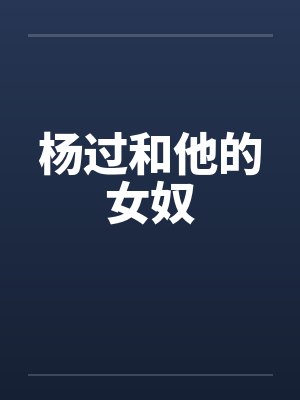 杨过和他的女奴by佚名封面