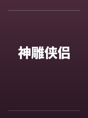 神雕侠侣笔趣阁无弹窗封面