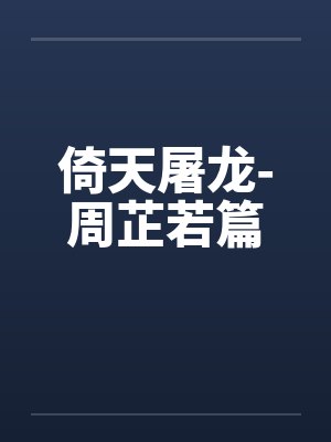 倚天屠龙-周芷若篇by佚名笔趣阁无弹窗封面