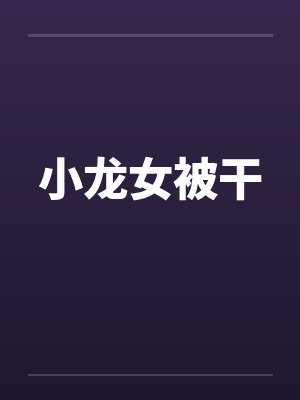 小龙女被干by佚名笔趣阁无弹窗封面