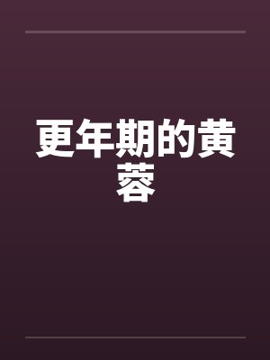 更年期的黄蓉by佚名笔趣阁无弹窗封面