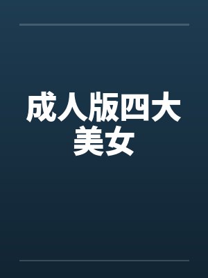 成人版四大美女by佚名封面