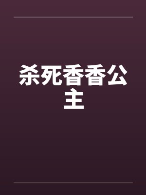 杀死香香公主by佚名封面