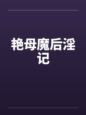 艳母魔后淫记笔趣阁无弹窗封面
