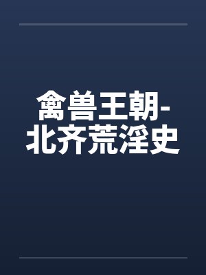 禽兽王朝-北齐荒淫史by佚名笔趣阁无弹窗封面