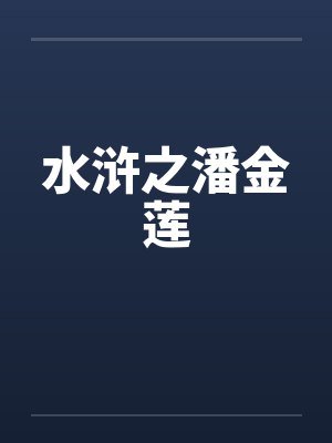 水浒之潘金莲笔趣阁无弹窗封面