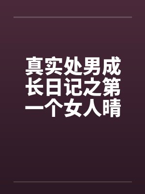 真实处男成长日记之第一个女人晴天by佚名笔趣阁无弹窗封面