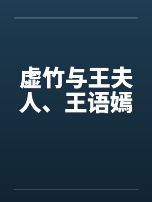 虚竹与王夫人、王语嫣笔趣阁无弹窗封面