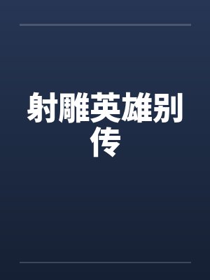 射雕英雄别传by佚名封面