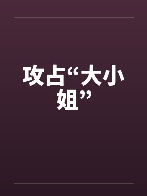 攻占“大小姐”by佚名封面