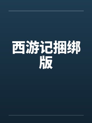 西游记捆绑版by佚名笔趣阁无弹窗封面