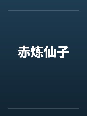 赤炼仙子by佚名封面