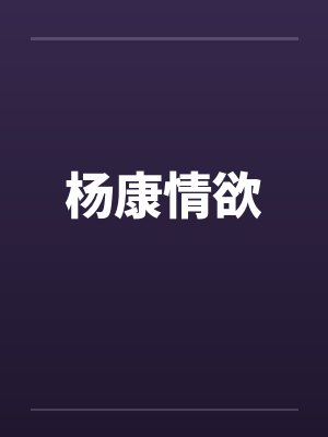 杨康情欲by佚名封面