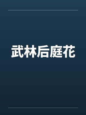 武林后庭花by佚名封面