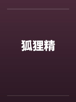 狐狸精by佚名封面