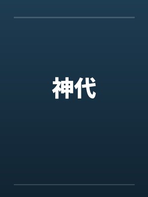 神代封面
