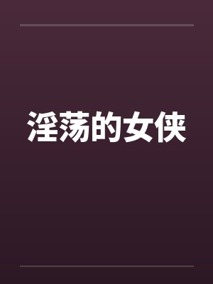 淫荡的女侠by佚名笔趣阁无弹窗封面