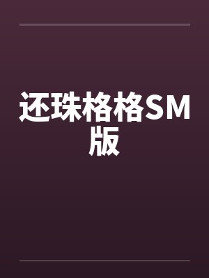 还珠格格SM版by佚名笔趣阁无弹窗封面