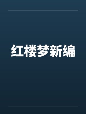 红楼梦新编封面