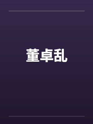 董卓乱封面