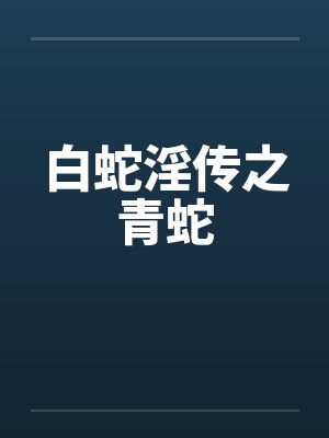白蛇淫传之青蛇笔趣阁无弹窗封面