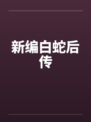 新编白蛇后传by佚名封面