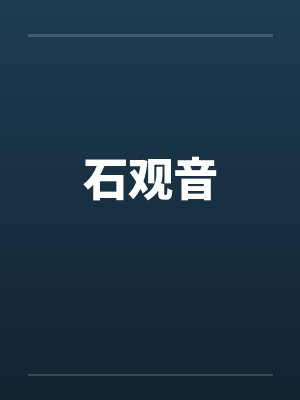 石观音by佚名封面