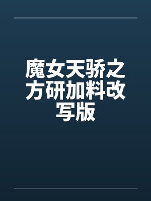魔女天骄之方研加料改写版by佚名封面