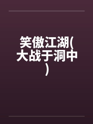 笑傲江湖(大战于洞中)笔趣阁无弹窗封面