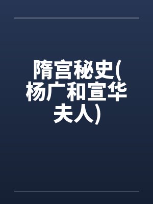 隋宫秘史杨广宣华古典武侠封面