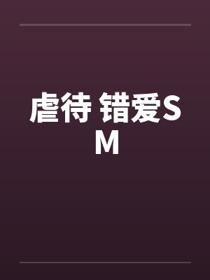 虐待 错爱SMby佚名封面