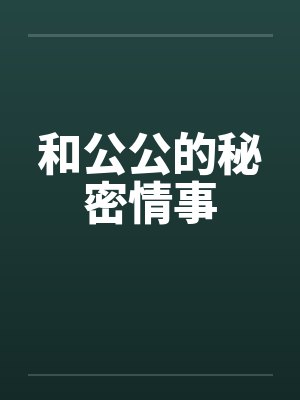 和公公的秘密情事封面