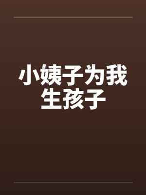 小姨子为我生孩子by佚名封面