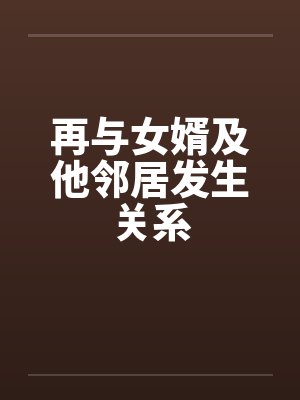 再与女婿及他邻居发生关系封面