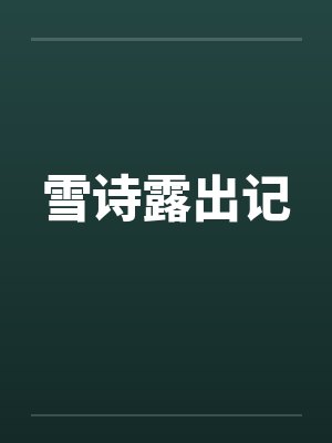 雪诗露出记by佚名封面