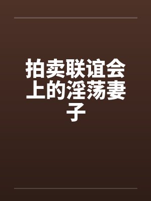 拍卖联谊会上的淫荡妻子by佚名笔趣阁无弹窗封面